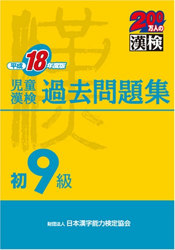 <18 year Heisei version> problem collecting past Grade 9 children Kanken's first (Han Ken 2 million people) (2006) ISBN: 4890961321 [Japanese Import]