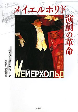 Revolution of Meyerhold theater (2008) ISBN: 4891767006 [Japanese Import]