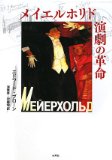 Revolution of Meyerhold theater (2008) ISBN: 4891767006 [Japanese Import]