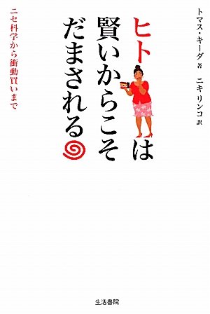 Hito wa kashikoi kara koso damasareru : Nise kagaku kara shoÃŒ"doÃŒ"gai made