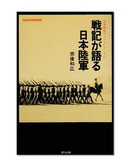 Senki ga kataru Nihon Rikugun: Nihon Rikugun bukku korekushon (War books) (Japanese Edition)