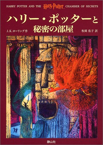 Book Cover Harry Potter and the Harry Potter Chamber of Secrets / Hari Potta to himitsu no heya, Japanese Edition