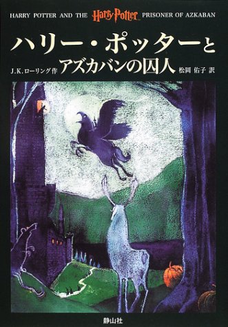 Book Cover Harry Potter and the Prisoner of Azkaban (Japanese Edition)