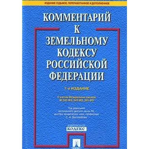 Commentary to the Land Code. 7 th ed. -M. Prospect, 2011. In view of the Federal Law 340-FZ, 343-FZ, 365-FL / Kommentariy k Zemelnomu kodexu RF.-7-e izd.-M. Prospekt,2011.S uchetom FZ 340-FZ, 343-FZ, 365-FZ