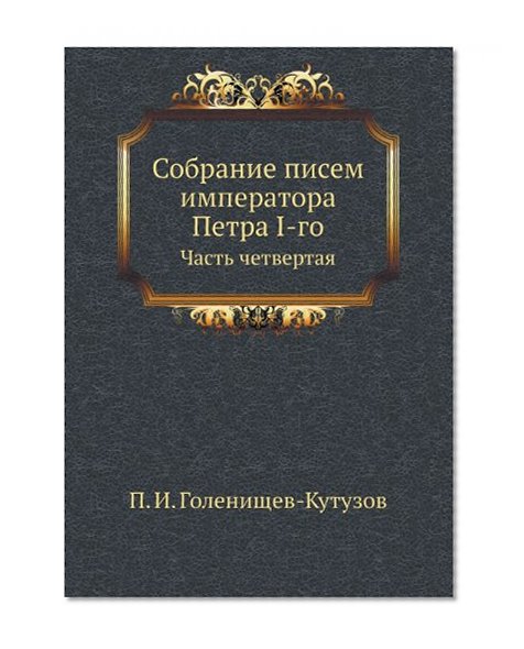 Sobranie pisem imperatora Petra I-go Chast' chetvertaya (Russian Edition)