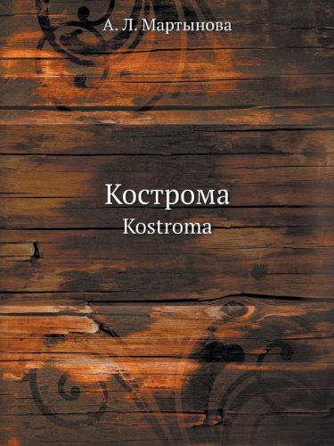 Kostroma Kostroma (Russian Edition)