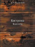 Kostroma Kostroma (Russian Edition)