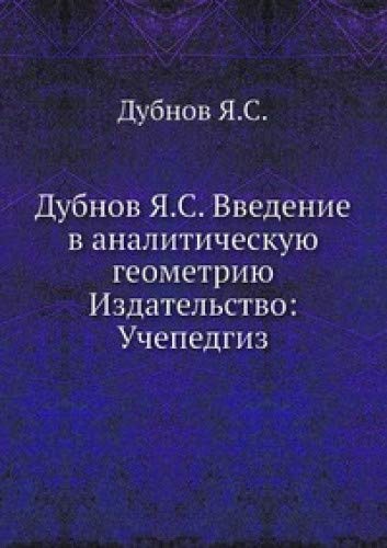 Dubnov Ya.S. Vvedenie v analiticheskuyu geometriyu Izdatelstvo: Uchepedgiz