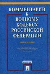 Commentary on Water Code of the Russian Federation (itemized) / Kommentariy k Vodnomu kodexu Rossiyskoy Federatsii (postateynyy)