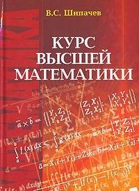 Shipachev. Course of Higher Mathematics. / Shipachev. Kurs vysshey matematiki.