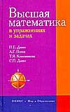 Higher Mathematics in the exercises and problems / Vysshaya matematika v uprazhneniyakh i zadachakh