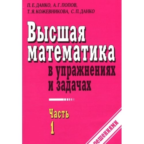 Higher Mathematics in Problems upr.i ch1 / Vysshaya matematika v upr.i zadachakh ch1