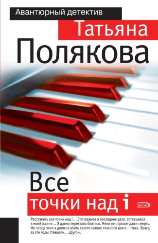 Vse tochki nad i: Odna protiv vseh #3 (Russian Edition)