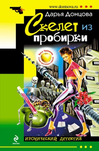 Skelet iz probirki: Viola Tarakanova. V mire prestupnyh strastej #6 (Russian Edition)