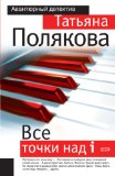 Vse tochki nad i: Odna protiv vseh #3 (Russian Edition)