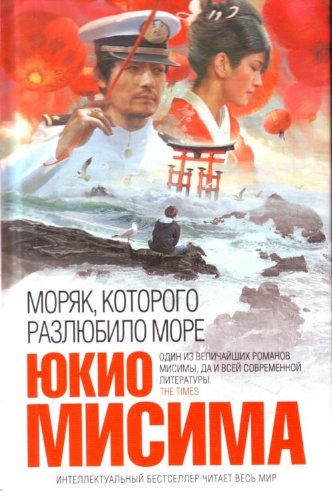 Moriak kotorogo razliubilo more in Russian
