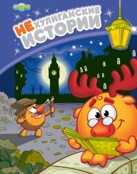 Smeshariki. NEhuliganskie istorii