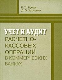 Accounting and auditing cash payments in commercial banks Textbook / Uchet i audit raschetno-kassovykh operatsiy v kommercheskikh bankakh Uchebnoe posobie