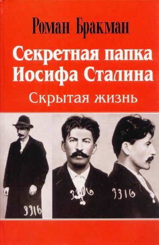 The Secret File of Joseph Stalin ( in Russian Language ) (Russian Edition)