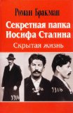 The Secret File of Joseph Stalin ( in Russian Language ) (Russian Edition)