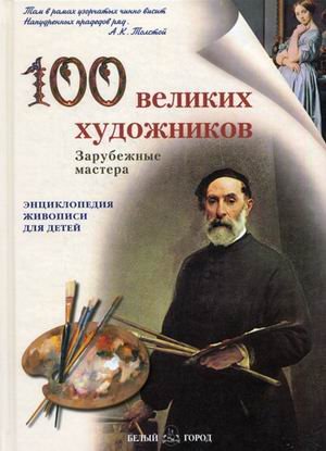 100 velikikh khudozhnikov: Zarubezhnye mastera