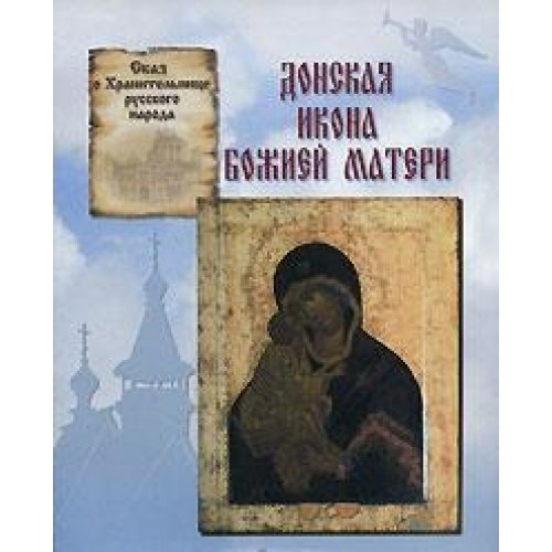 Don Icon of the Mother of God / Donskaya ikona Bozhiey Materi
