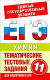 Chemistry 11 class Feature test tasks to prepare for EGE Khimiya 11 klass Tematicheskie testovye zadaniya dlya podgotovki k EGE