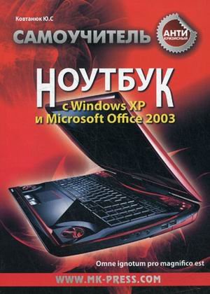 A laptop with Windows XP and Microsoft Office 2003 - ("anti-crisis tutorial") / Noutbuk s Windows XP i Microsoft Office 2003 - ("Antikrizisnyy samouchitel")