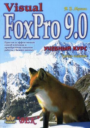 Visual FoxPro 9.0 Training Course - 3rd ed. / Visual FoxPro 9.0 Uchebnyy kurs - 3-e izd.