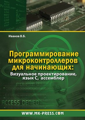 Microcontroller Programming for Beginners Visual design, language C.assembler (CD) / Programmirovanie mikrokontrollerov dlya nachinayushchikh Vizualnoe proektirovanie,yazyk C.assembler(CD)