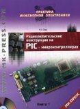 Radio Design for PIC-Microcontrollers Volume (Part) 1. - 2 ed., Corrected. and added. - ("The practice of Electronic Engineering) / Radiolyubitelskie konstruktsii na PIC-mikrokontrollerakh Tom(chast) 1. - 2-e izd.,isprav. i dop. - ("Praktika inzhenernoy e
