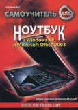 A laptop with Windows XP and Microsoft Office 2003 - ("anti-crisis tutorial") / Noutbuk s Windows XP i Microsoft Office 2003 - ("Antikrizisnyy samouchitel")
