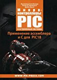 A micro PIC and embedded systems. Assembler and C for PIC18 / Mikrokontrolery PIC i vstroennye sistemy. Primenenie assemblera i C dlya PIC18