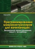 Microcontroller Programming for Beginners Visual design, language C.assembler (CD) / Programmirovanie mikrokontrollerov dlya nachinayushchikh Vizualnoe proektirovanie,yazyk C.assembler(CD)