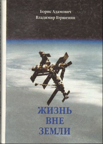 Zhizn vne Zemli (Russian Edition)