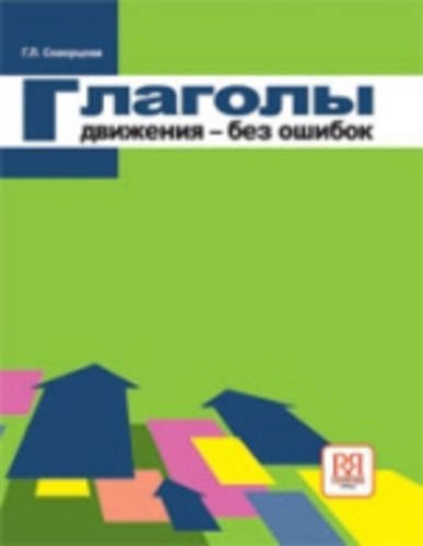 Russian Verbs of Motion - without Errors: Book (Russian Edition)