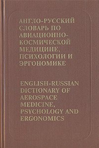 English-Russian Dictionary of Aerospace, Medicine, Psychology and Ergonomics