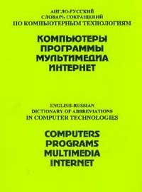 English-Russian Dictionary of Abbreviations in Computer Technologies: Computers, Programs, Multimedia, Internet (Russian Edition)