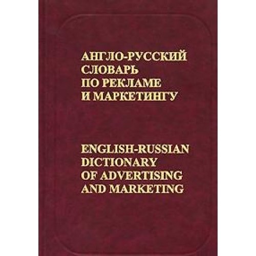 English-Russian Dictionary of Advertising & Marketing (Russian Edition)