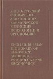 English-Russian Dictionary of Aerospace, Medicine, Psychology and Ergonomics