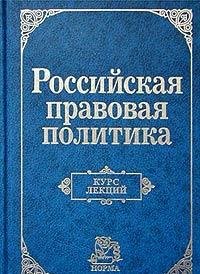 Rossiiskaia Pravovaia Politika: Kurs Lektsii