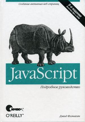 JavaScript Definitive Guide - 5 th ed. / JavaScript Podrobnoe rukovodstvo - 5-e izd.