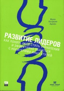 Developing leaders How to understand your management style Razvitie liderov Kak ponyat svoy stil upravleniya / Razvitie liderov: Kak ponyat svoy stil upravleniya i effektivno obschatsya s nositelyami inyh stiley (In Russian)