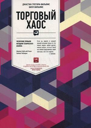 Trading Chaos. Maximize Profits with Proven Technical Techniques. Second Edition / Torgovyy haos (In Russian)