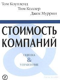 cost companies Assessment Management Per English Vol 3 Stoimost kompaniy otsenka i upravlenie per s angl izd 3