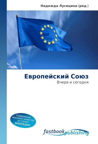 Evropeyskiy Soyuz: Vchera i segodnya (Russian Edition)
