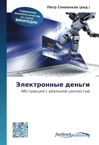 Elektronnye den'gi: Abstraktsiya s real'noy tsennost'yu (Russian Edition)