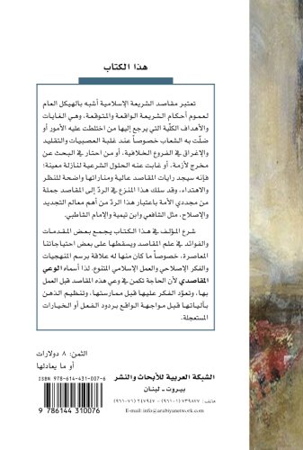 al-Wa'y al-maqasidi: qira'ah mu'asirah lil-'amal bi-maqasid al-shari'ah fi manahi al-hayah (Arabic Edition)