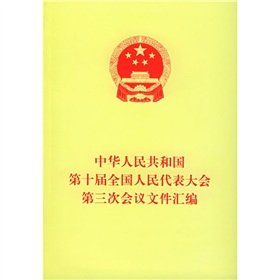 Republic of China of the Tenth National People s Congress Collection of documents of the third meeting (paperback)