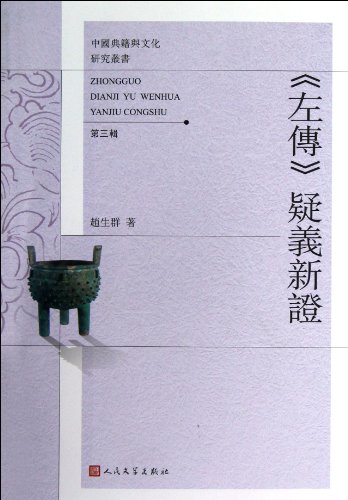 New Explaination to Doubts in Zuo Zhuan/Chinese book and culture research (Chinese Edition)